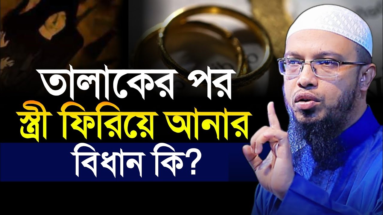 তালাকের পর স্ত্রী ফিরিয়ে আনার বিধান কি? জেনে নিন শায়খ আহমাদুল্লাহ 