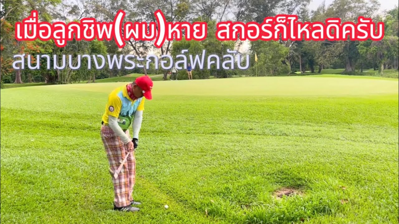 EP.4 | เมื่อลูกชิพ(ผม)หาย สกอร์ก็ไหลดิครับ #สนามบางพระกอล์ฟคลับ ชลบุรี #ตีกอล์ฟกัน @ชีวิต365° องศา