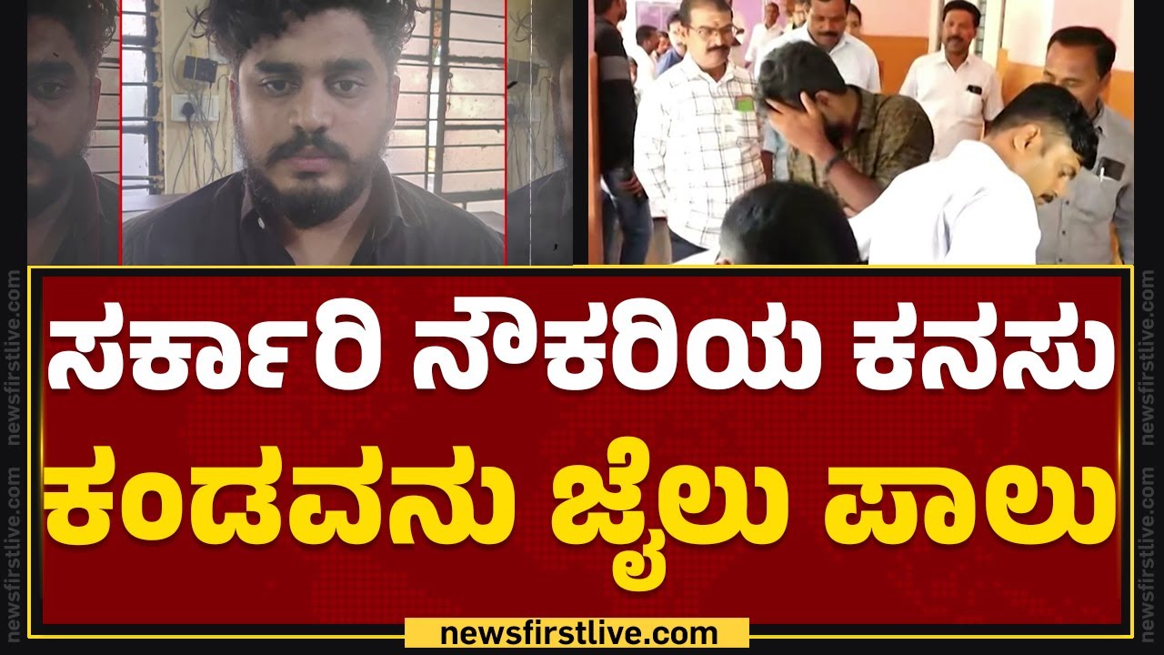 FDA Exam Scam : 80 ಸಾವಿರ ಸಂಬಳದ ಕೆಲಸ ಬಿಟ್ಟು ಸರ್ಕಾರಿ ನೌಕರಿ ಆಸೆ | @newsfirstkannada