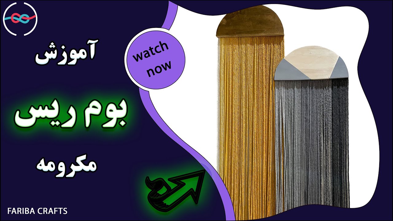 بوم ریس| بوم ریس مکرومه| رنگ کردن مکرومه| boomris| macrame dye