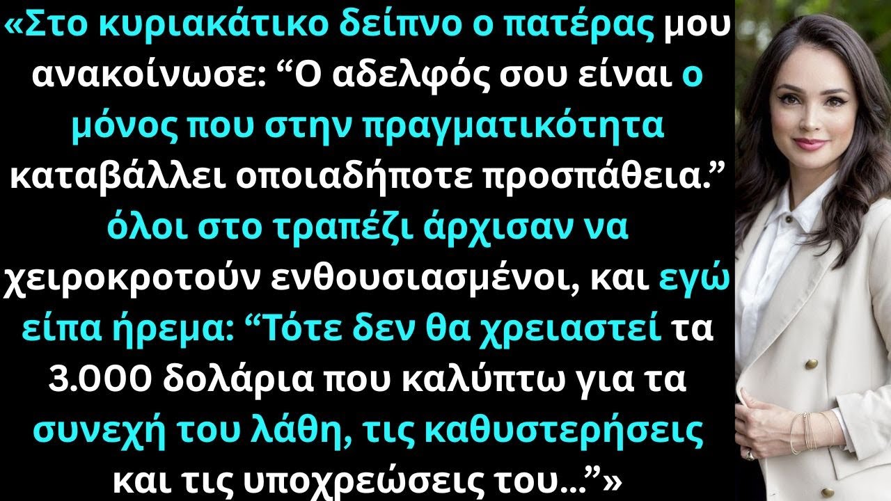 «Στο δείπνο της Κυριακής ο πατέρας μου είπε ότι μόνο ο αδελφός σου συχνά προσπαθεί πραγματικά πάντα.
