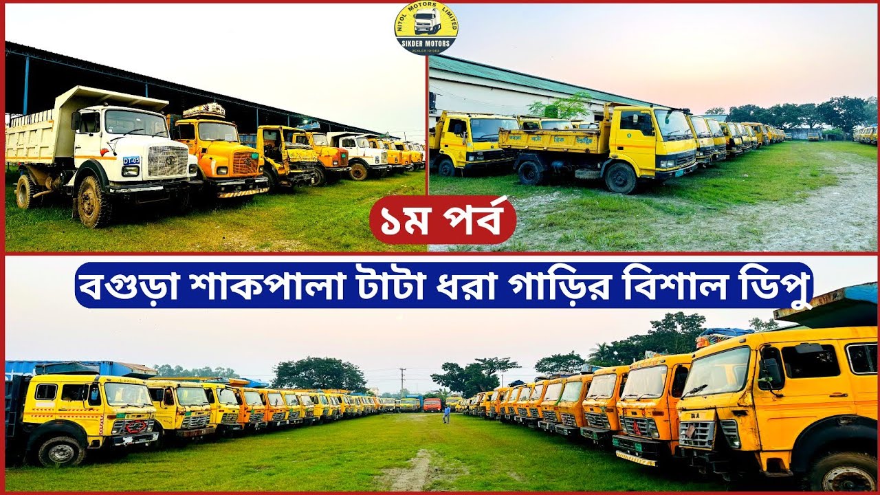 বগুড়া শাকপালা টাটা কিস্তি ফেইল ধরা গাড়ির বিশাল ডিপু।মূল্য সহ। Tata showroom.Second hand truck price.