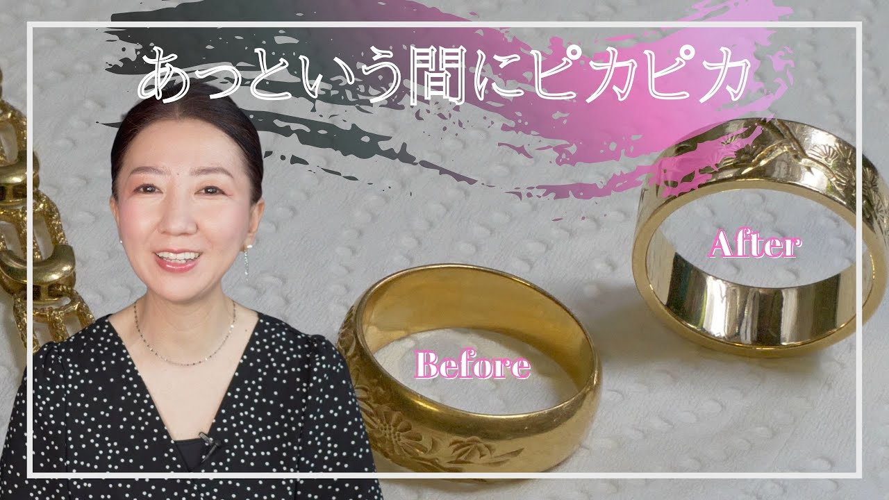 【金の磨き方】ゴールドジュエリーをあっという間ピカピカにする方法/ポンデュプレジール