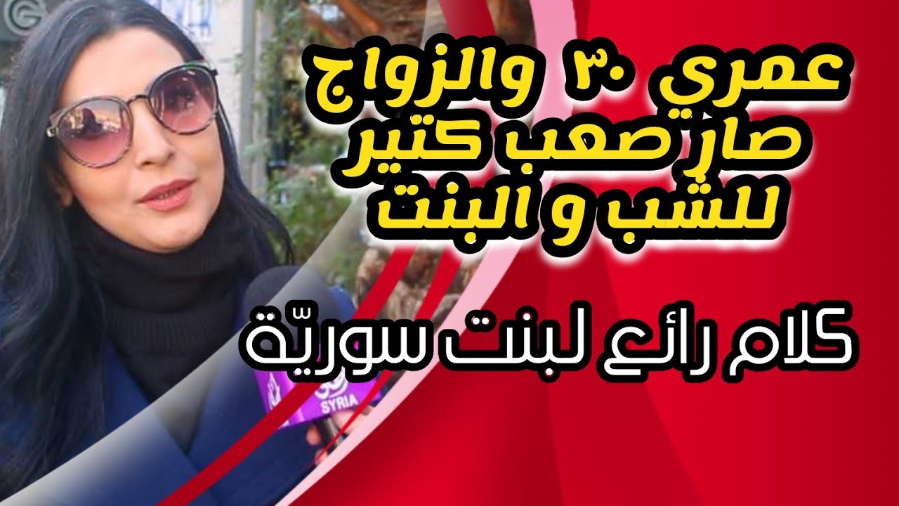 حديث جميل  لبنت سوريّة . الزواج صار صعب كتير عالبنت والشب . #سوريا_أحلى 2023