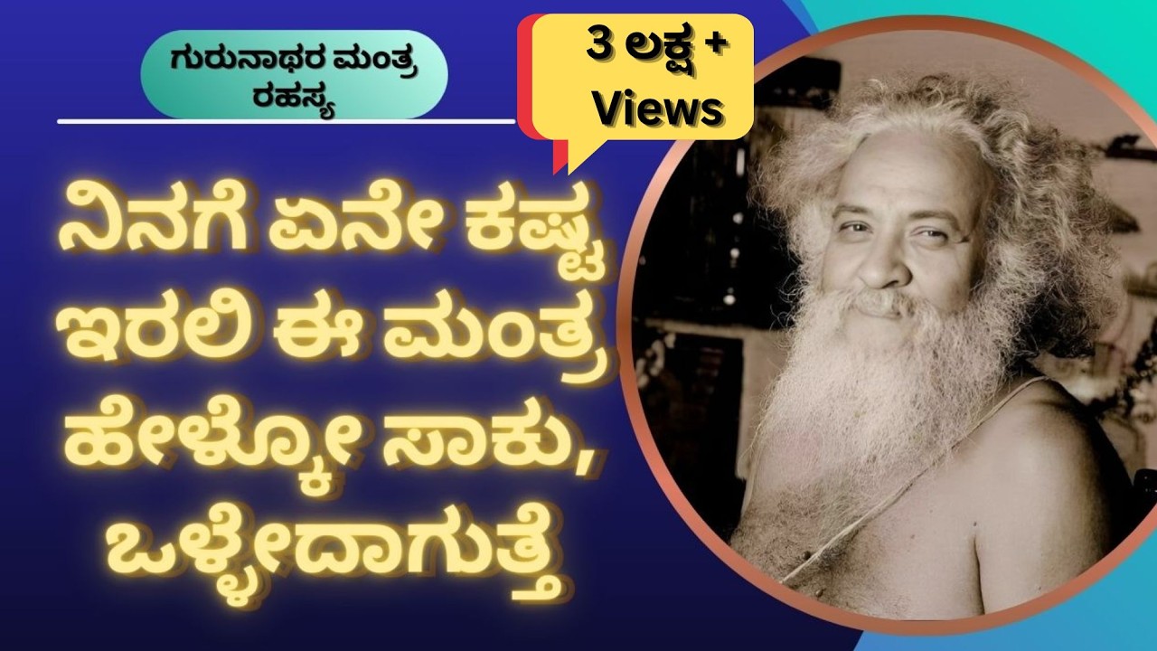 ನಿನಗೆ ಏನೇ ಕಷ್ಟ ಇರಲಿ ಇದೊಂದು ಮಂತ್ರ ಹೇಳ್ಕೋ ಸಾಕು . @ಗುರುವಾಣಿGURUVANI