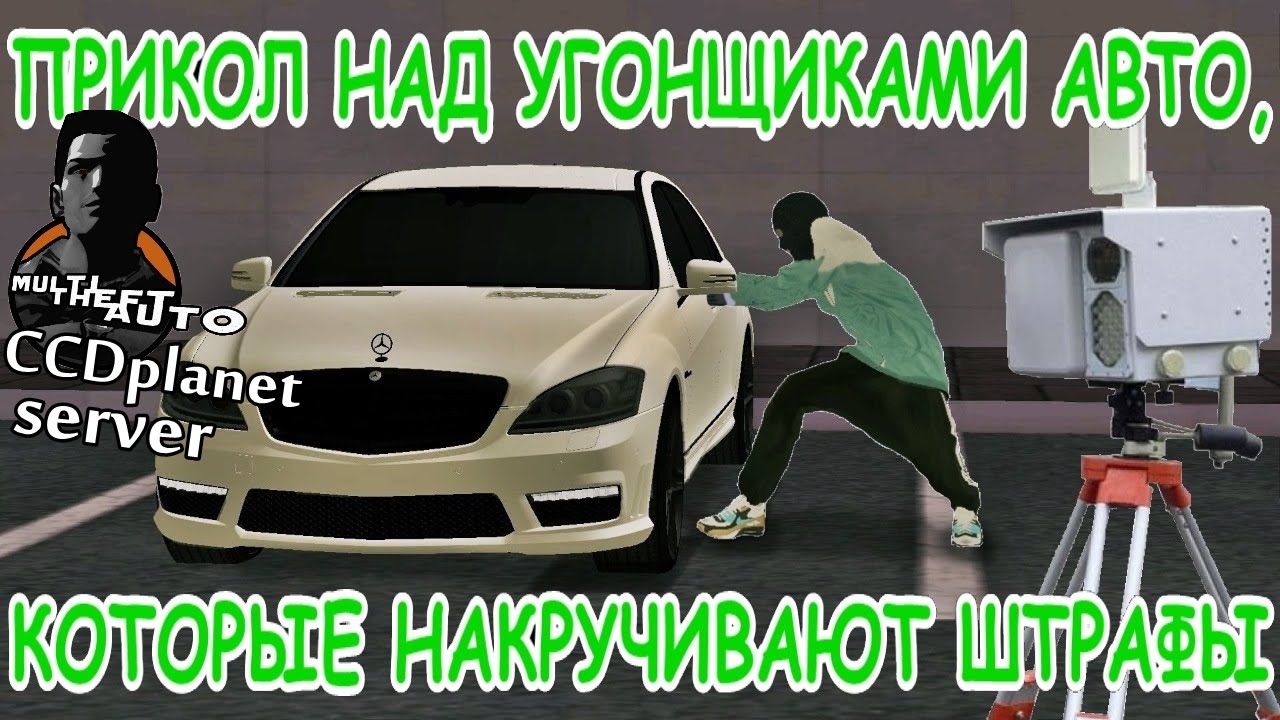 MTA: SA - Прикол над угонщиками авто. CCDplanet server. Что делать, если Вам накручивают штрафы.