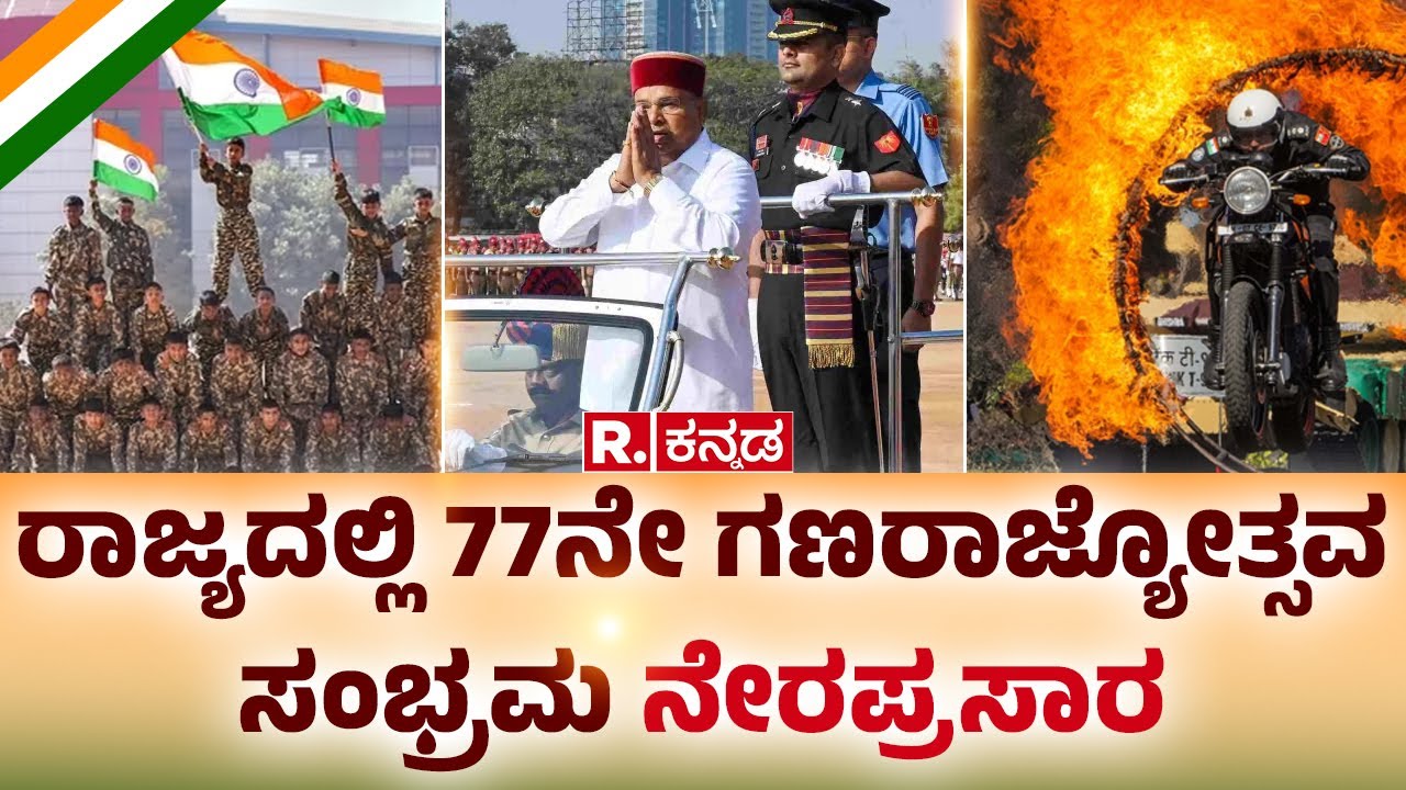 Republic Day 2026 LIVE: ರಾಜ್ಯದಲ್ಲಿ 77ನೇ ಗಣರಾಜ್ಯೋತ್ಸವ ಸಂಭ್ರಮ ನೇರಪ್ರಸಾರ | Republic Kannada