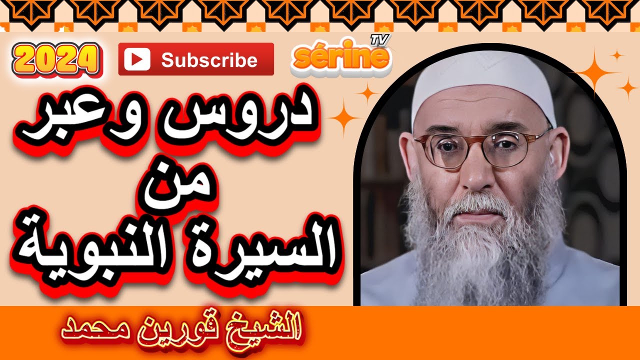 دروس و عبر من السيرة النبوية الشيخ قورين محمد