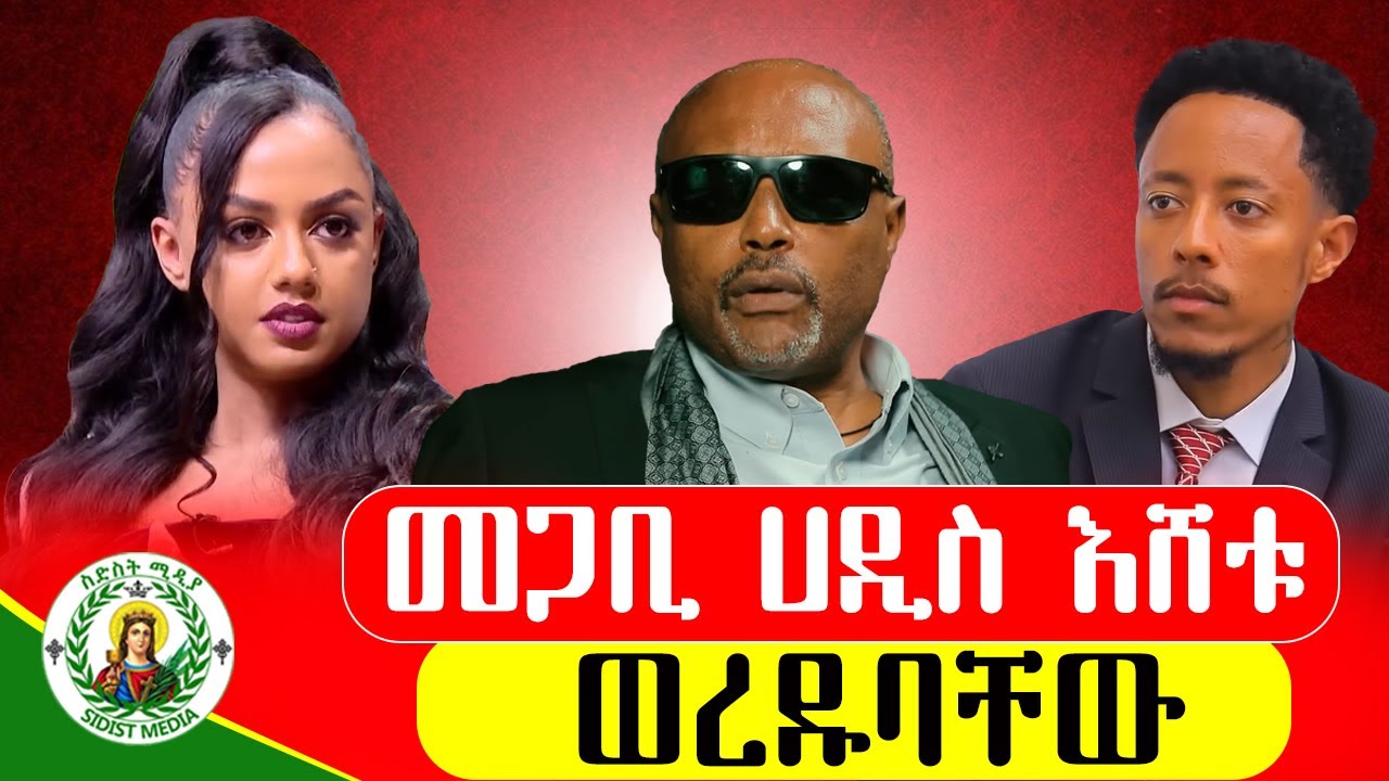 🔴መጋቢ ሀዲስ እሸቱ አለማየሁ አዶናይ ሀይለሚካኤል እና ማስተዋል ወንደሰን  ወቀጧቸው🔴 ቲክቶክ አዋርድም አልተረፈም ‼ @6mediaስድስትሚዲያ1st