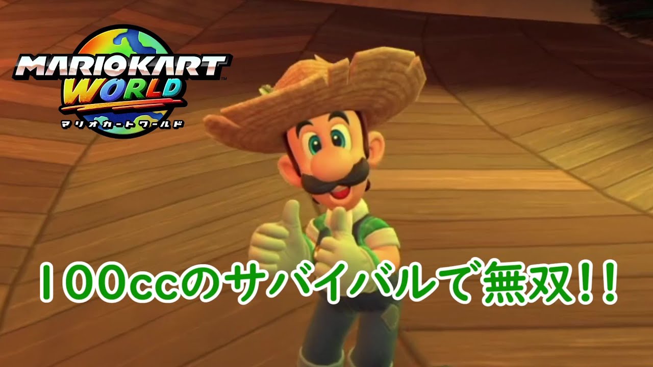 【マリオカート ワールド】サバイバルのパワフルラリーで無双する！！～100cc～