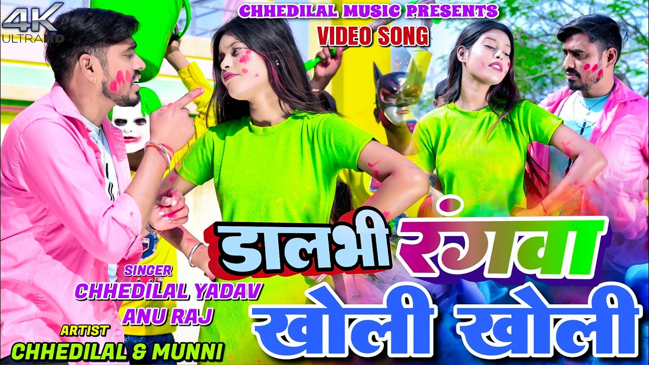 Dalbhi Rangwa Kholi Kholi || Chhedi Lal Yadav & Munni || Annu Raj || New Khortha Holi Video 2026