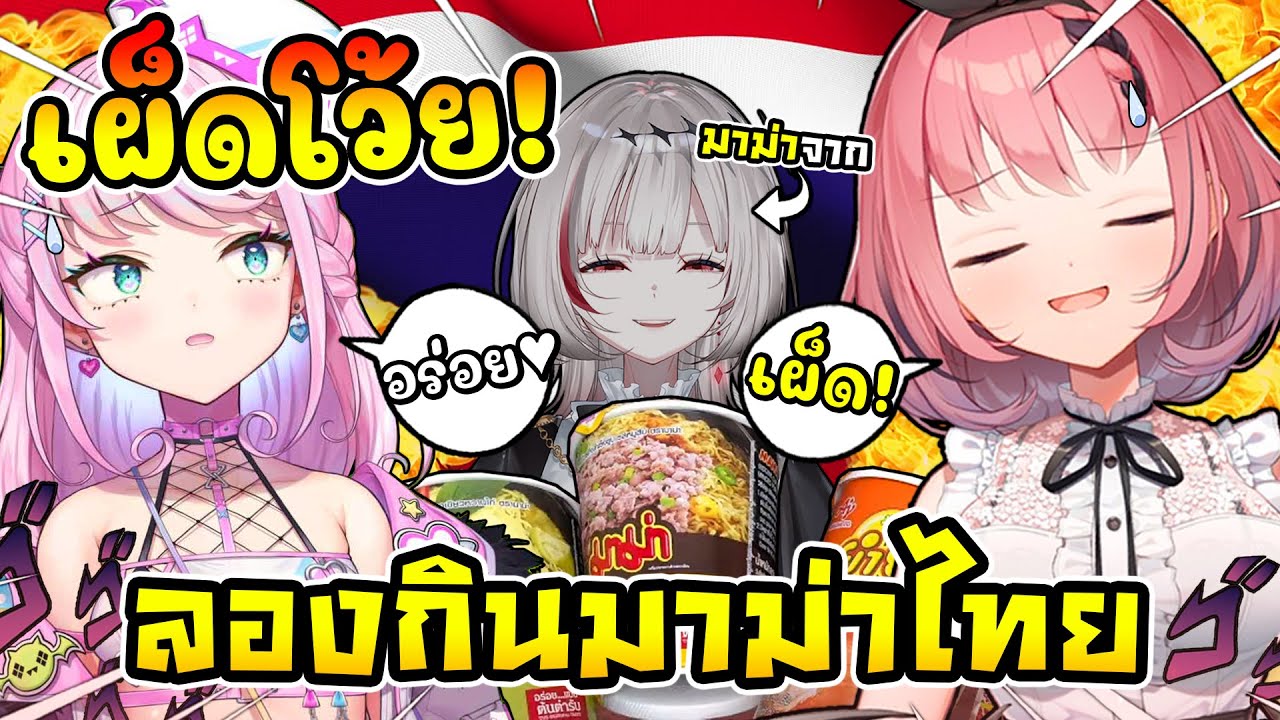 เมื่อ รุกิ กับ มาโอ ลองกินมาม่าของไทย ที่ได้มาจากดิตโตะ ! ! [ Vtuber ซับไทย ]
