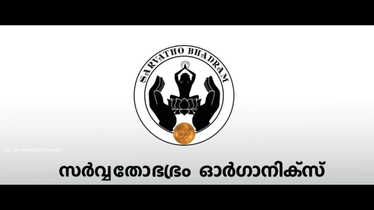 Sarvathobhadram Organics സർവ്വതോ ഭദ്രം ഓർഗാനിക്&zwnj;സ്