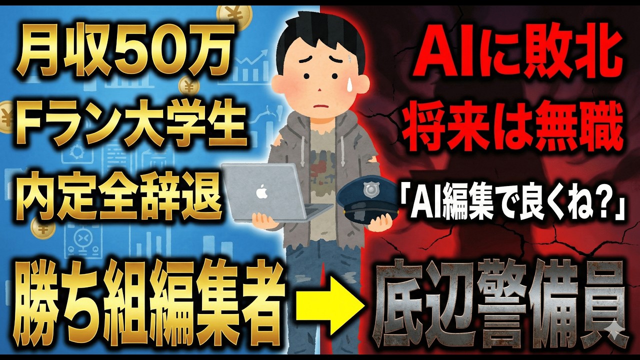 Fラン大学生のワイ、動画編集のバイトだけで月収50万超えｗｗｗ 就活とか馬鹿らしくて辞退したったｗｗ【2chスレ・ゆっくり解説】