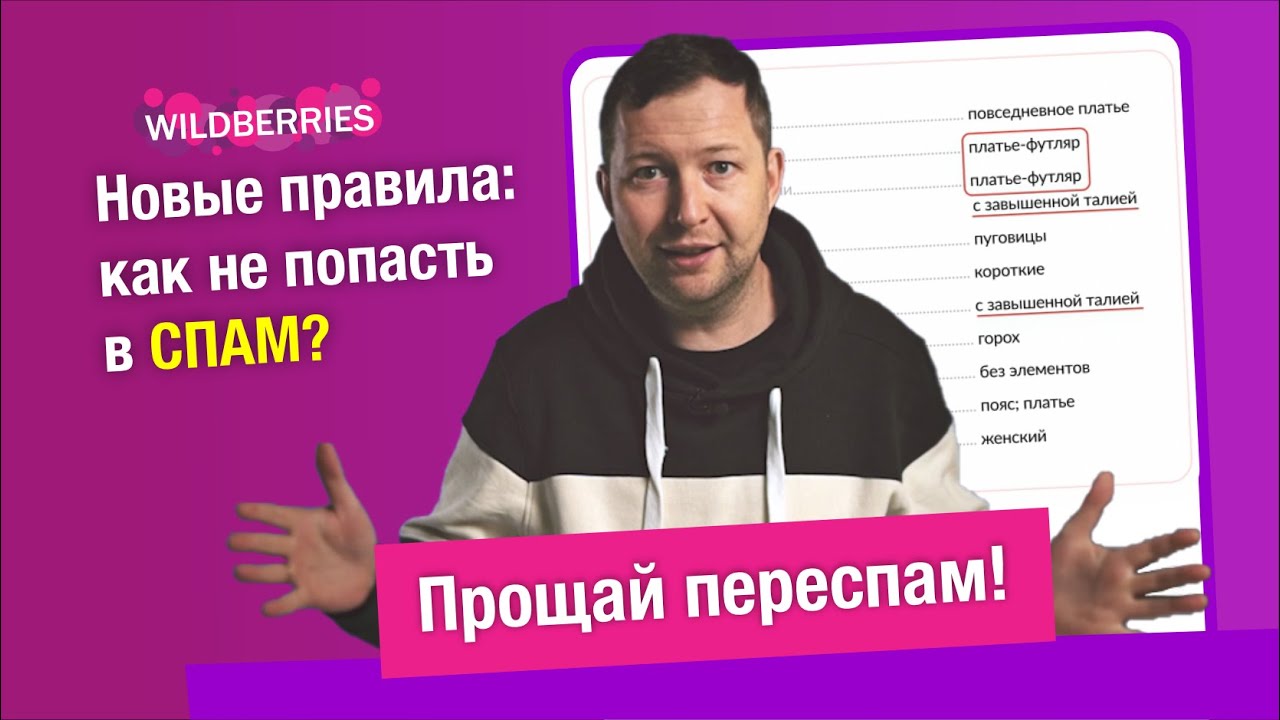 Что писать в карточках товара? Новые правила Wildberries - переспам, блокировка и как влияет на СЕО