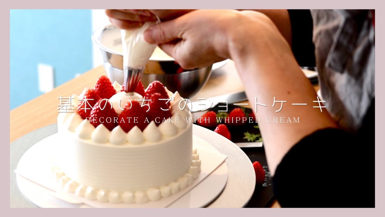 基本のいちごのショートケーキ【ナッペ】DECORATE A CAKE WITH WHIPPED CREAM