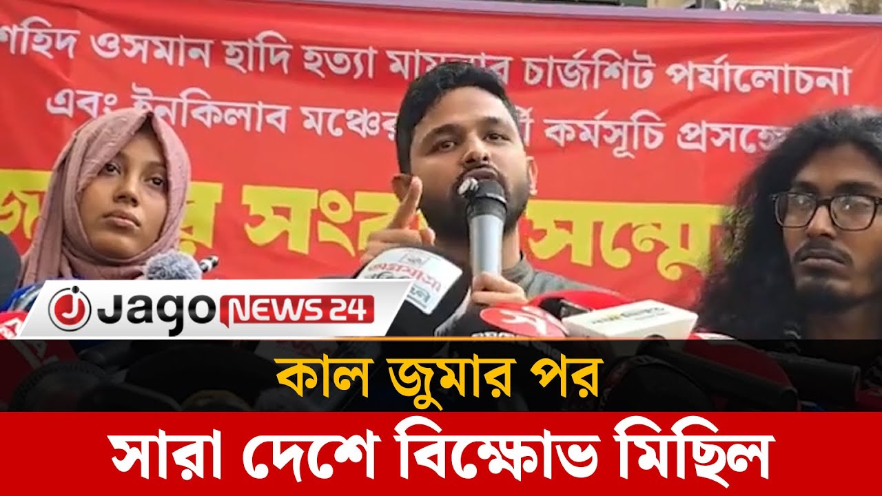 কাল জুমার পর সারা দেশে বি'ক্ষো'ভ মিছিল-সমাবেশের ডাক ইনকিলাব মঞ্চের | Inquilab Mancha | Jago News