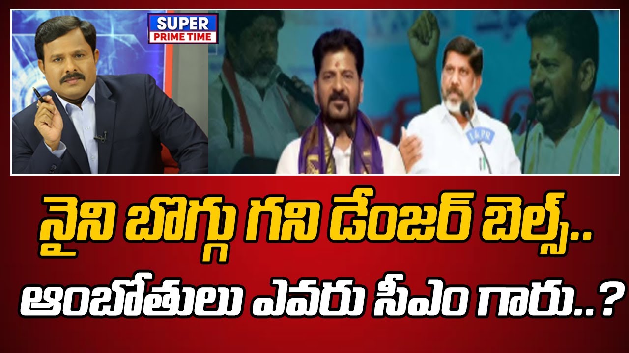 నైని బొగ్గు గని డేంజర్ బెల్స్.. ఆంబోతులు ఎవరు సీఎం గారు..? | CM Revanth Reddy | Mahaa Vamsi