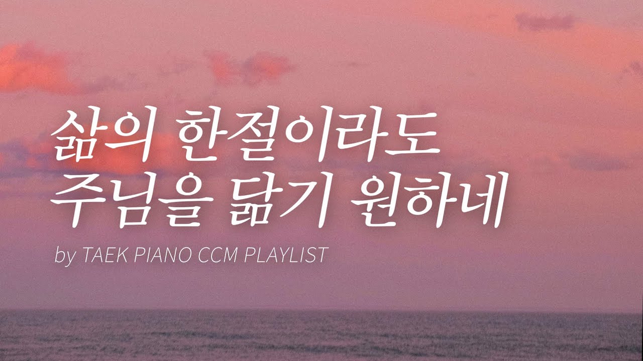 [𝐂𝐂𝐌 𝐏𝐥𝐚𝐲𝐥𝐢𝐬𝐭] 기도하며 듣는 피아노 찬양 모음 | [4시간]