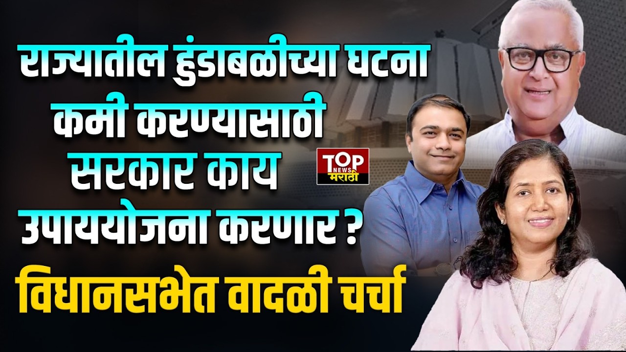 MAHARASHTRA HUNDABALI| VIDHANSABHA ADHIVESHN : हुंडाबळीच्या घटना कमी करण्यासाठी सरकार काय करणार?