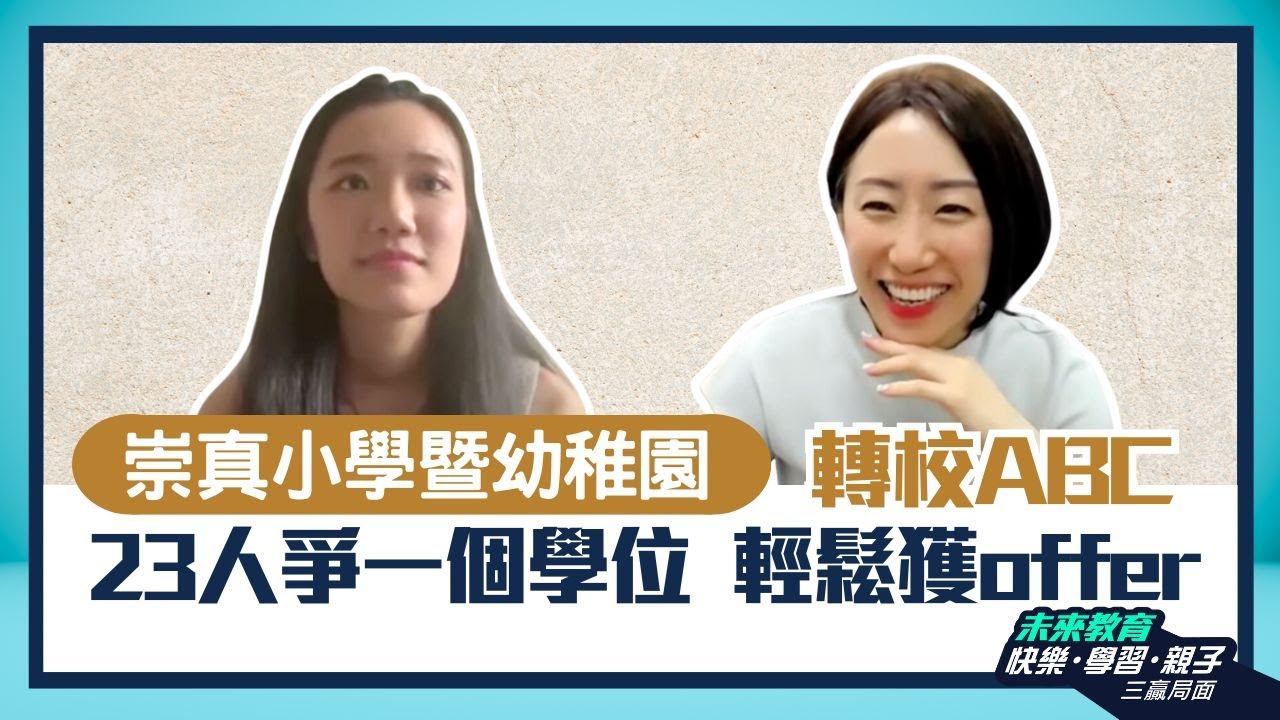 【崇真小學暨幼稚園 (小學部)】23人爭一個學位輕鬆獲offer  零壓力衍接升小平均分90以上 - ABC Pathways International Kindergarten家長訪問