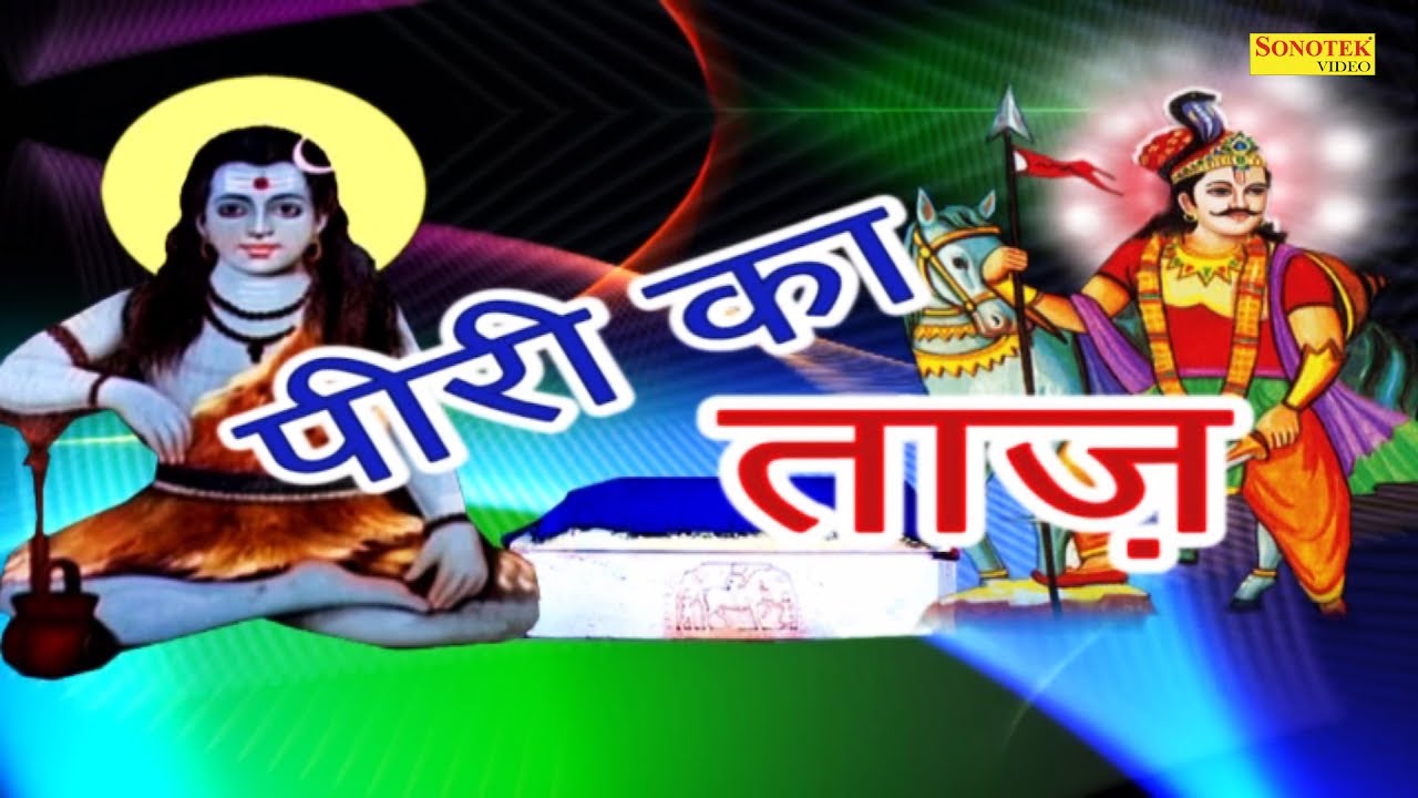 गोगा जी भजन स्पेशल डेरु सारंगी पर | पीरी का ताज | Piri ka Taj | Kala Ram | Sursatyam Music
