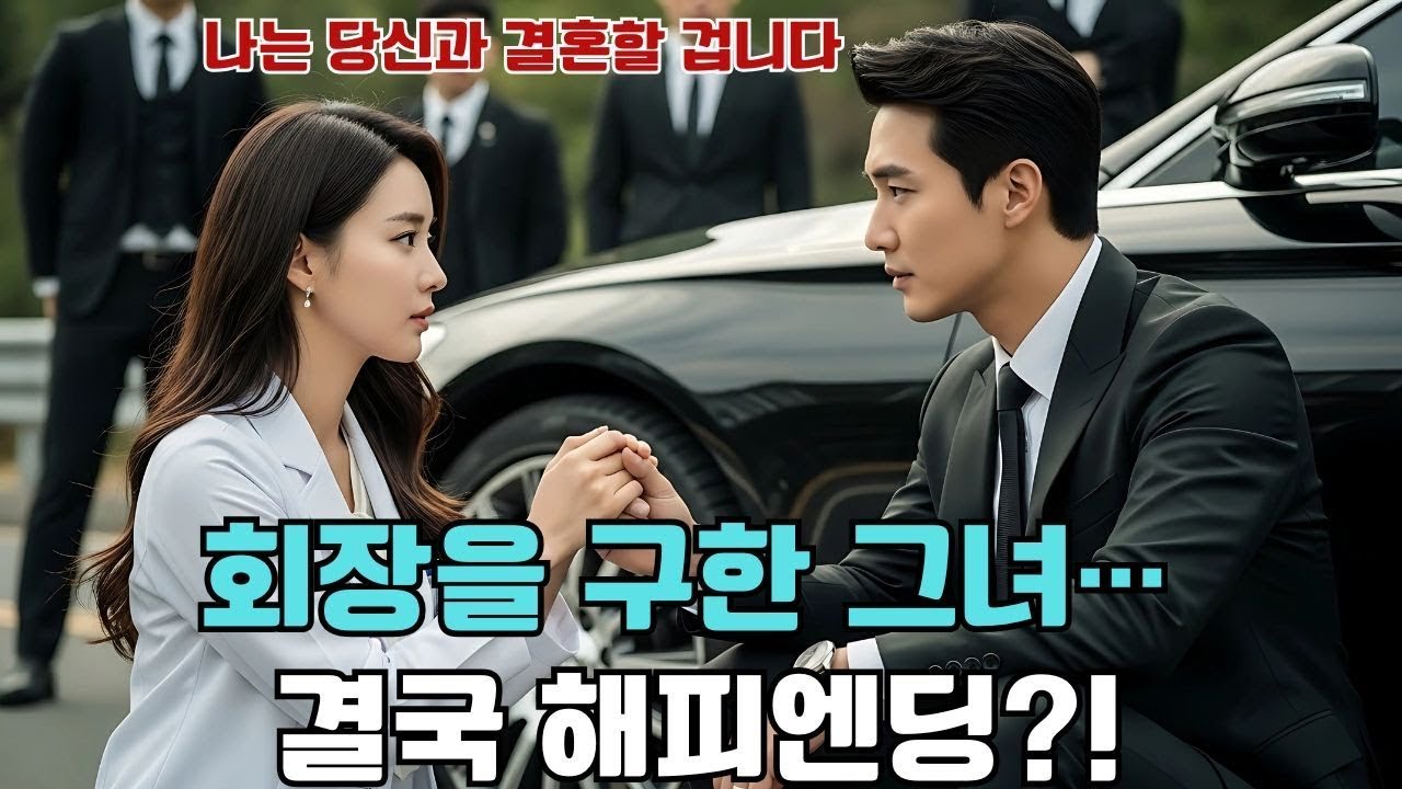 이혼한 여의사, 우연히 회장을 구했다… 그런데 그가 말했다 “당신과 결혼하겠습니다 !”