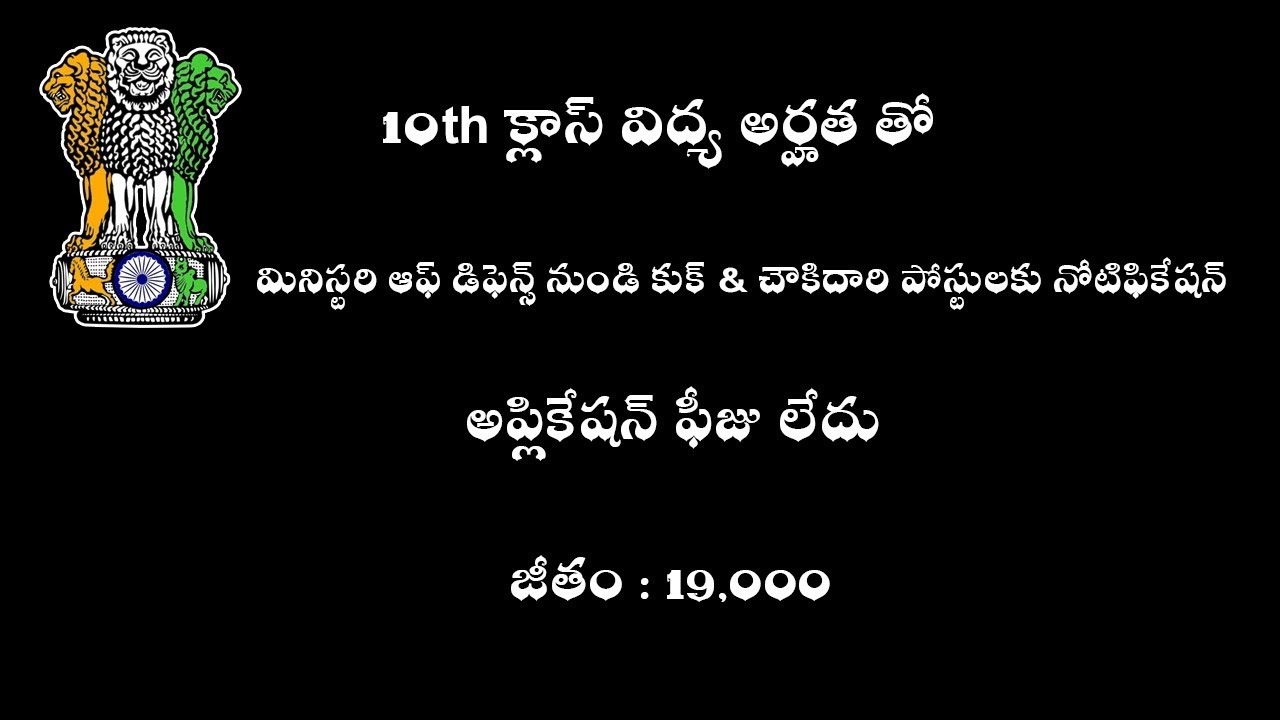 10th Class Qualification Base Central Govt Cook And Chowkidar Posts Notification 2019 || Govt Jobs