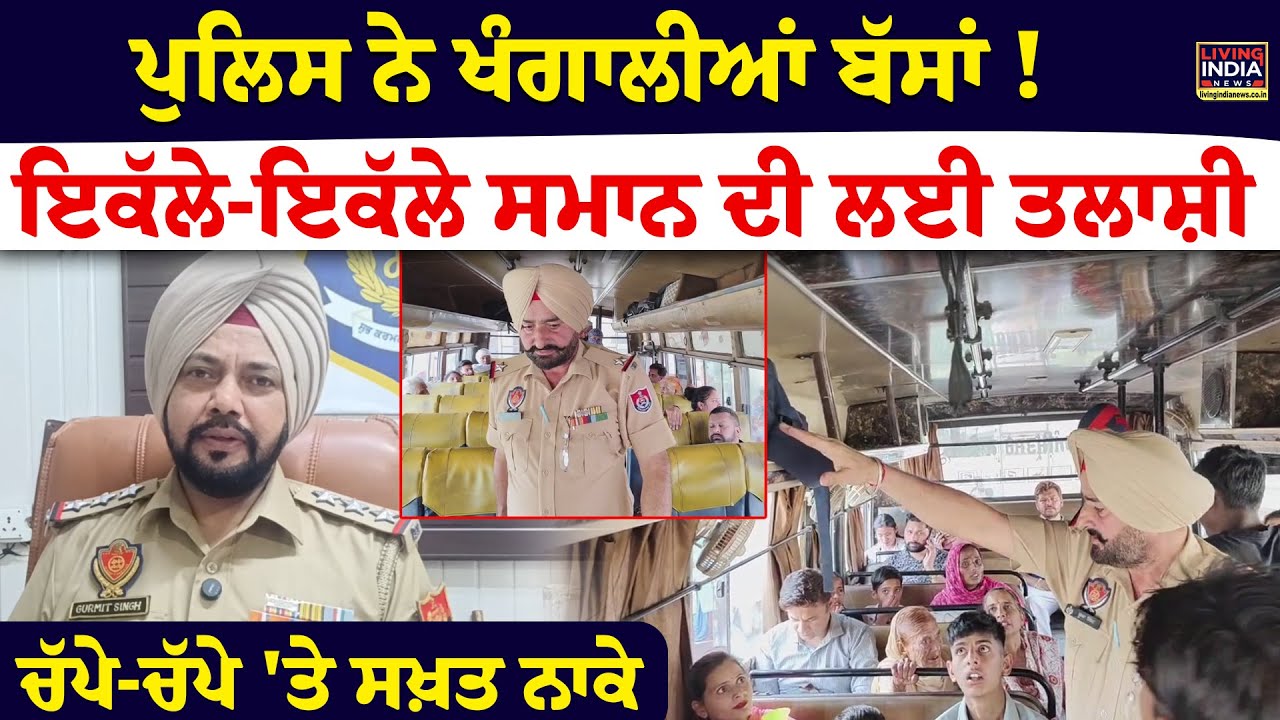 Police ਨੇ ਖੰਗਾਲੀਆਂ ਬੱਸਾਂ ! ਇਕੱਲੇ-ਇਕੱਲੇ ਸਮਾਨ ਦੀ ਲਈ ਤਲਾਸ਼ੀ, ਚੱਪੇ-ਚੱਪੇ 'ਤੇ ਸਖ਼ਤ ਨਾਕੇ | Gurdaspur Police