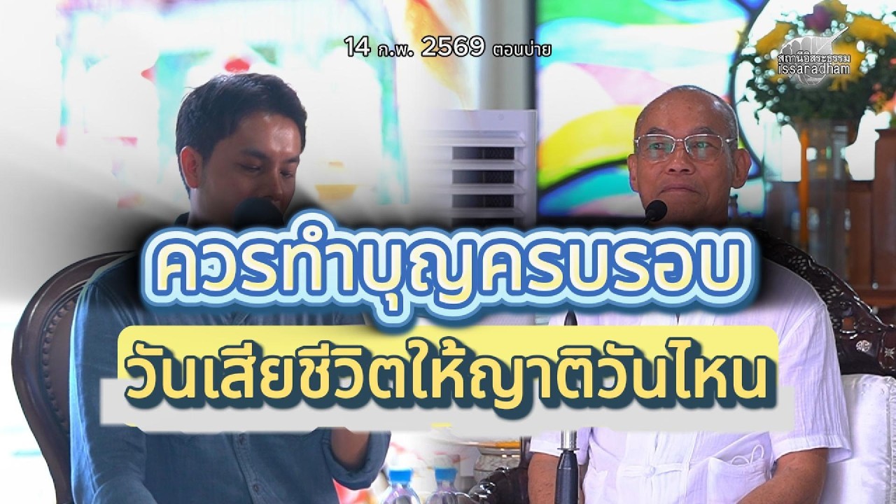 ควรทำบุญครบรอบวันเสียชีวิตให้ญาติวันไหนดี : พุทธะอิสระ