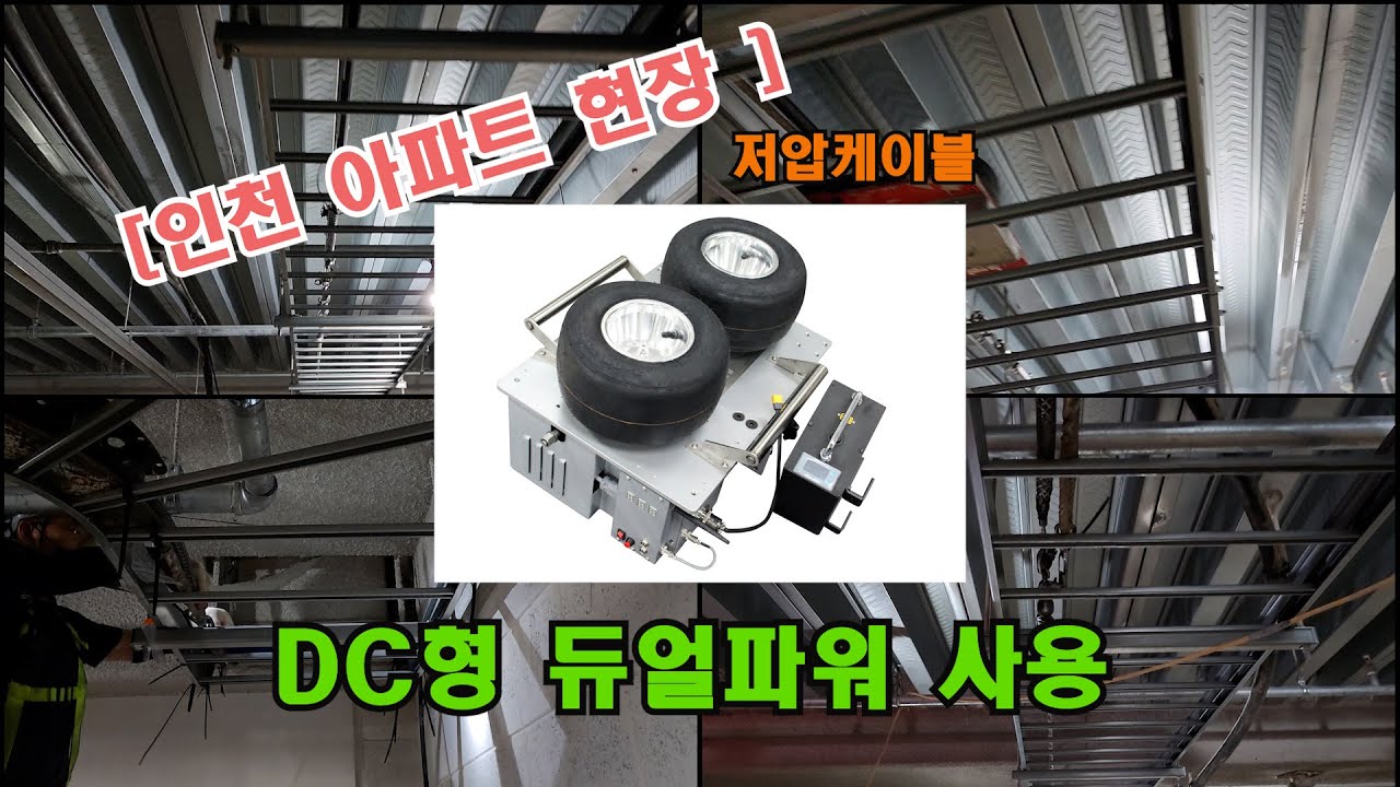 [cable laying] 인천 아파트 저압케이블 포설 듀얼파워 사용