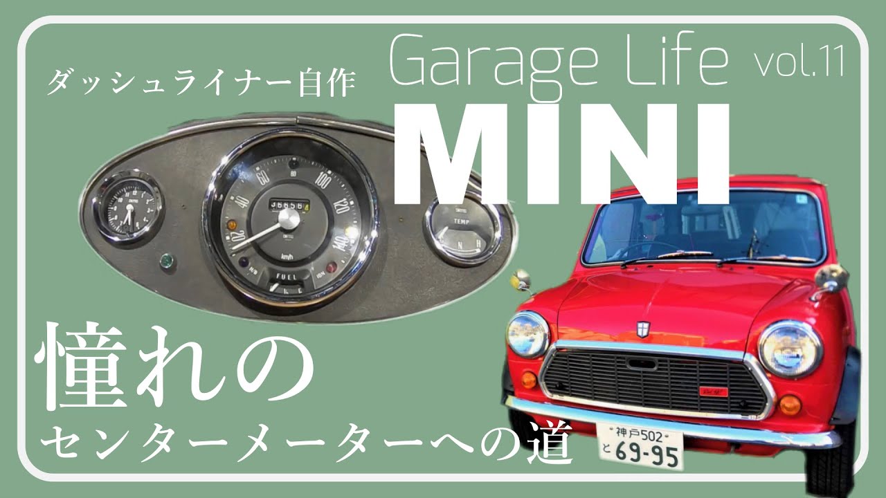 【ROVER MINI】vol.11 センターメーター取り付け完了！　配線地獄！ダッシュライナー自作　ローバーミニ　メンテナンス日記