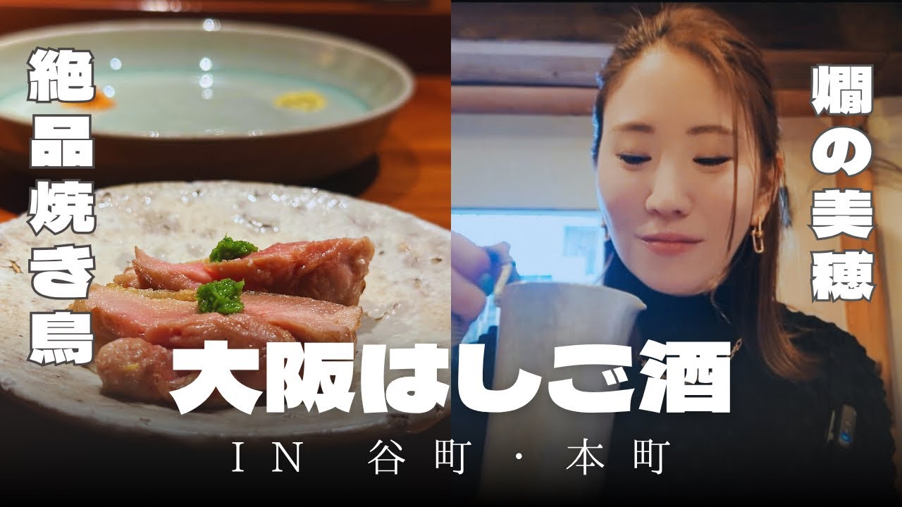 【お昼からはしご酒🍶】大人の谷町＆本町グルメ