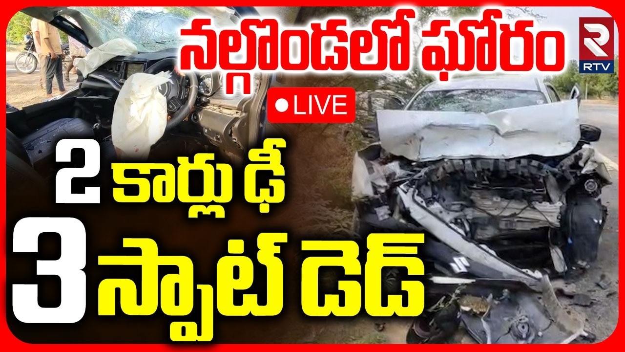 Nalgonda Car Road Accident LIVE | నల్గొండలో ఘోరం 2 కార్లు ఢీ 3 స్పాట్&zwnj; డెడ్&zwnj; | RTV