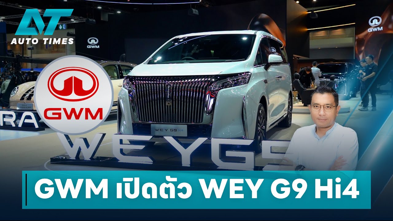 GWM เปิดตัว WEY G9 Hi4 เอ็มพีวีสุดหรู ในงาน Motor Expo 2025 | AUTOTIMES
