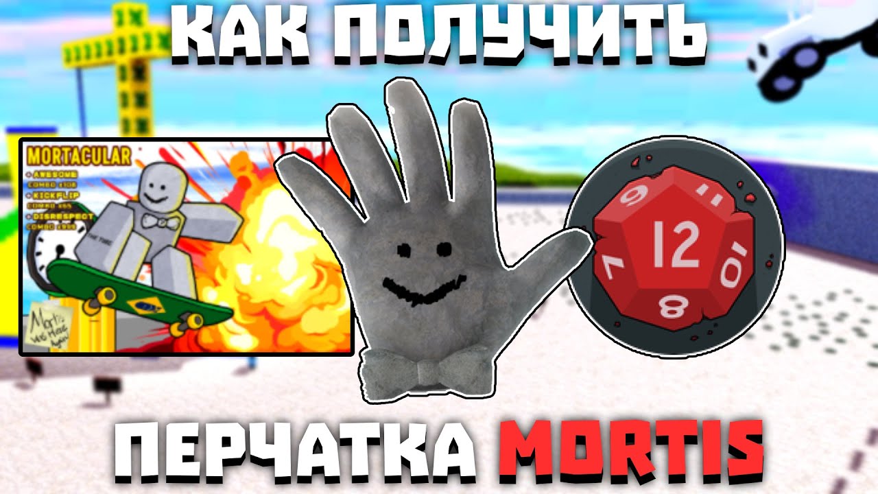 Как получить перчатку MORTIS | Slap Battles
