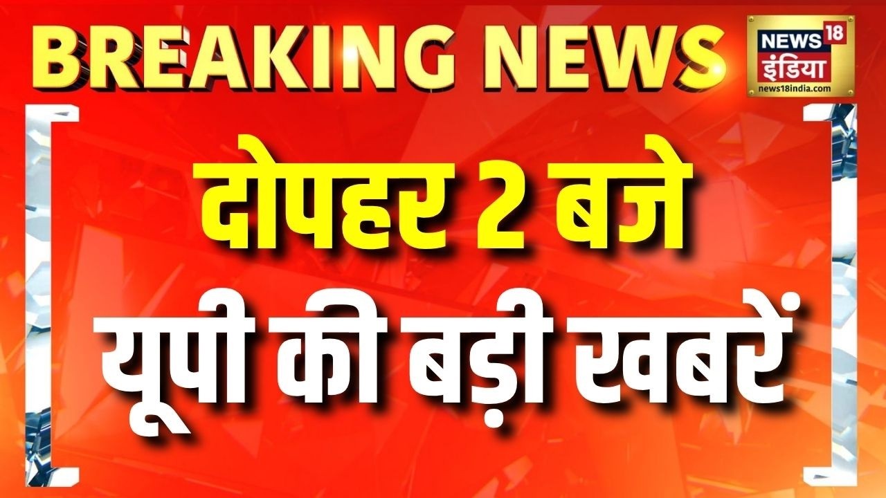 दोपहर 2 बजे यूपी की बड़ी खबरें | Latest Uttar Pradesh Breaking News Update