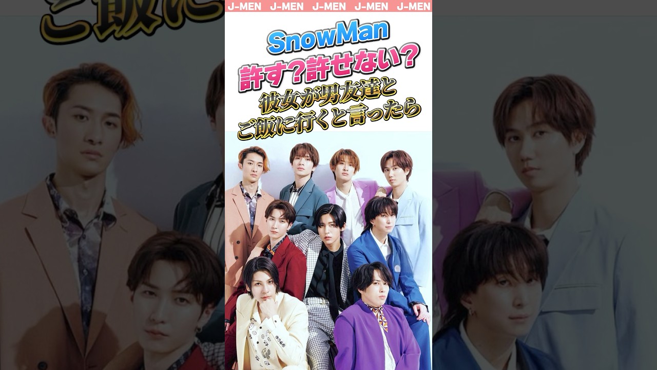 【SnowMan】許せない😤ゆるす？彼女の行動#snowman #スノーマン #スノ担 #shrots