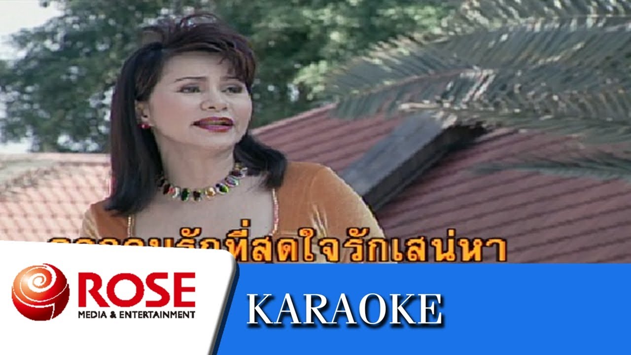 ฐานันดรใจ - ดาวใจ ไพจิตร (คาราโอเกะซาวด์ดนตรี)