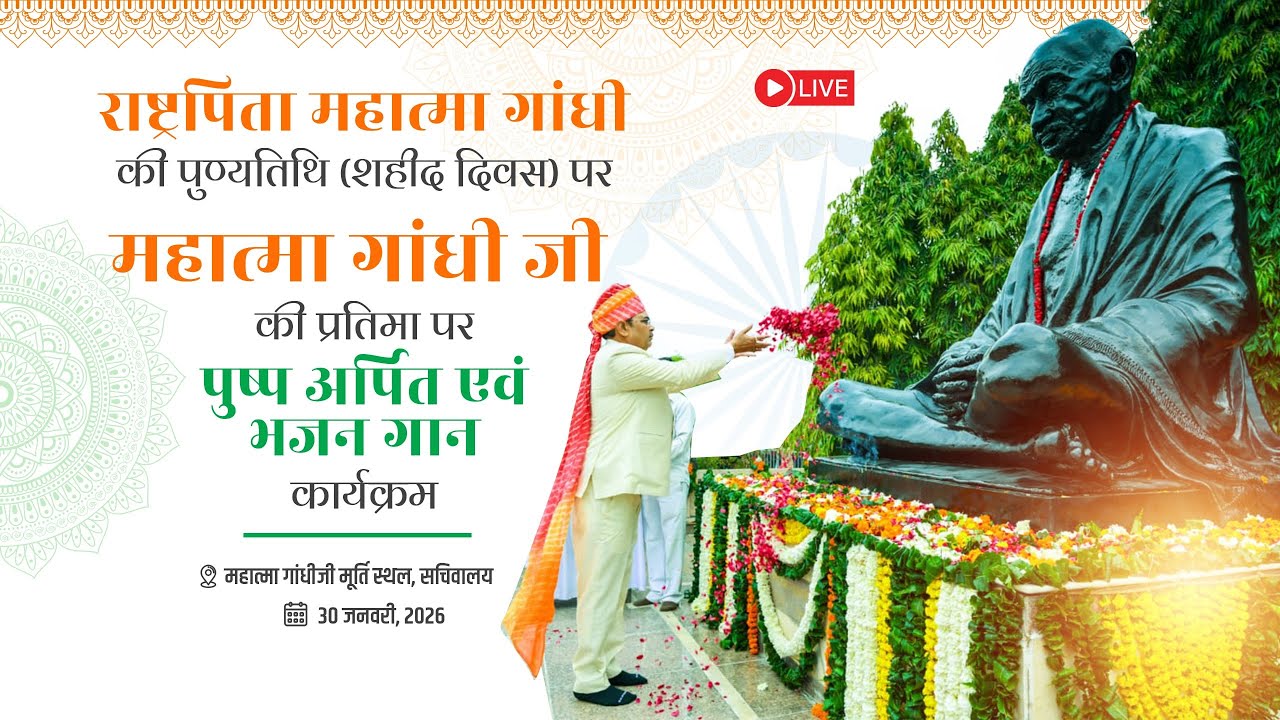 #Live :- शहीद दिवस पर महात्मा गांधी जी की प्रतिमा पर पुष्प अर्पित एवं भजन गान कार्यक्रम, जयपुर