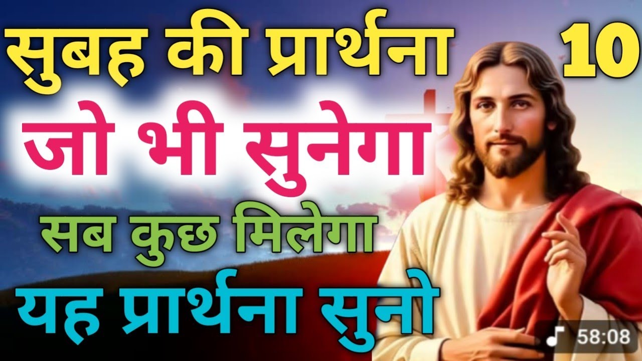 सुबह की प्रार्थना जो भी सुनेगा 🌄सब कुछ ✝️मिलेगा यह🛐प्रार्थना सुनाओ💥#morningpreyar #prophetbajinder✝️