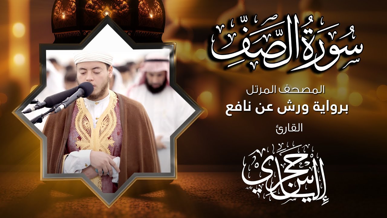 61  سورة الصف | القارئ إلياس حجري | برواية ورش عن نافع