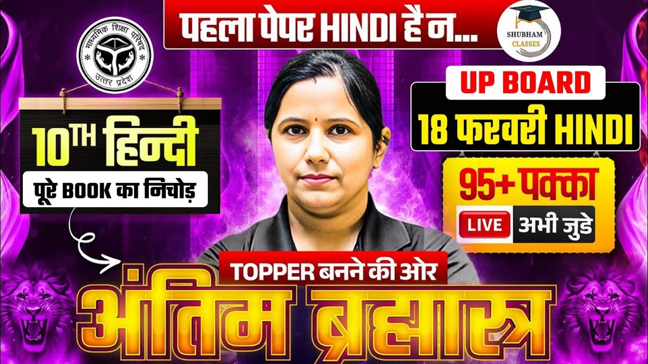 अंतिम ब्रह्मात्र🏹10th Hindi, 18 फरवरी का पूरा पेपर | Class 10 Hindi Viral Paper 2026 UP Board