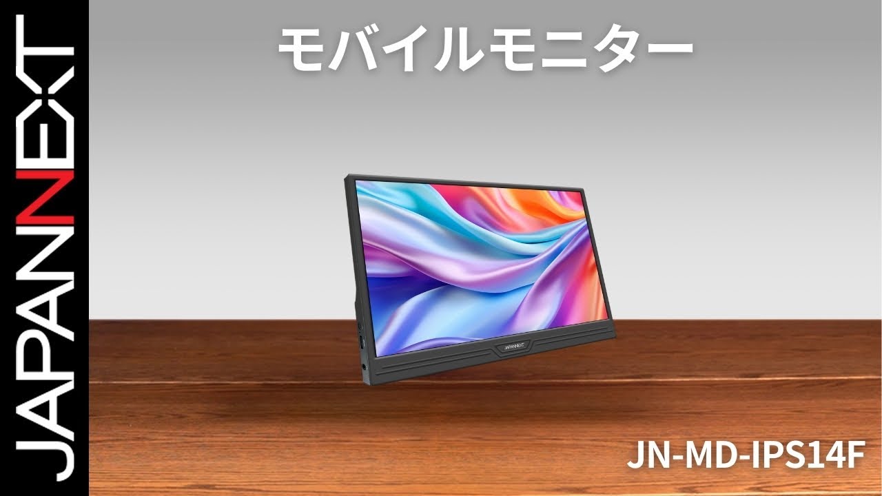 商品開梱ビデオ : JAPANNEXT モバイル 液晶モニター「JN-MD-IPS14F」14