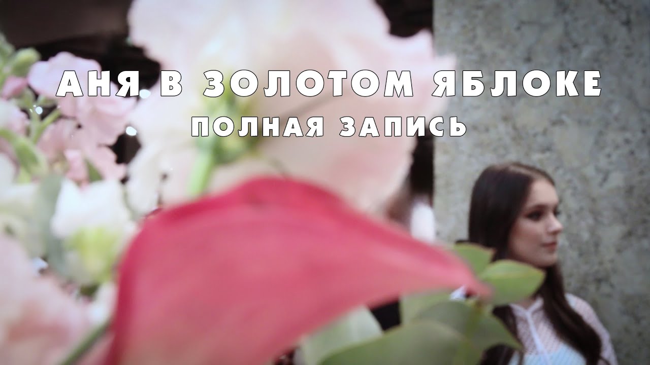 Полная запись встречи с Анной Щербаковой и Евой Уваровой в Золотом яблоке 10.07.24 - Моменты с Аней