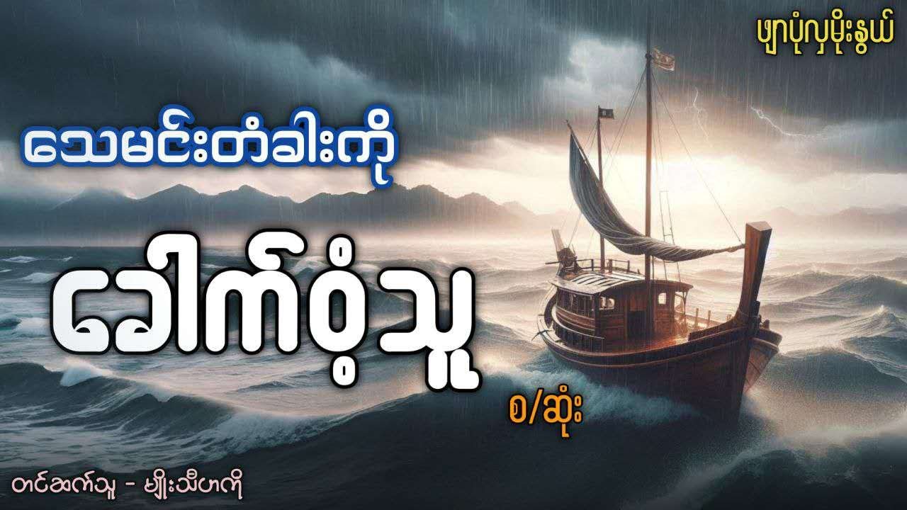 သေမင်းတံခါးကို ခေါက်ဝံ့သူ  #ဖျာပုံလှမိုးနွယ်