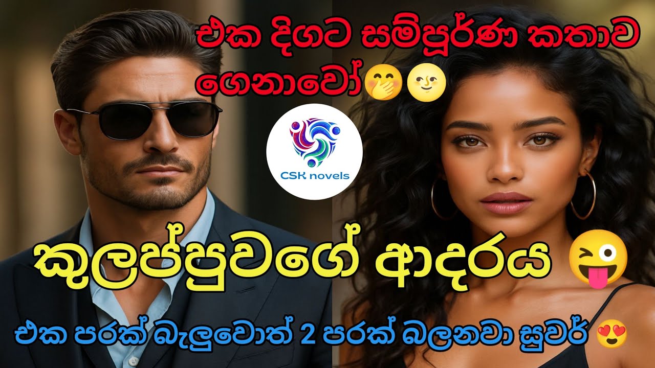 නුවිදි සහ ආදිත්‍ය: පලිගැනීමද? ආදරයද?   #shinhalanovel, #සිංහලනවල් #සිංහලඅදරකතා, csk novels