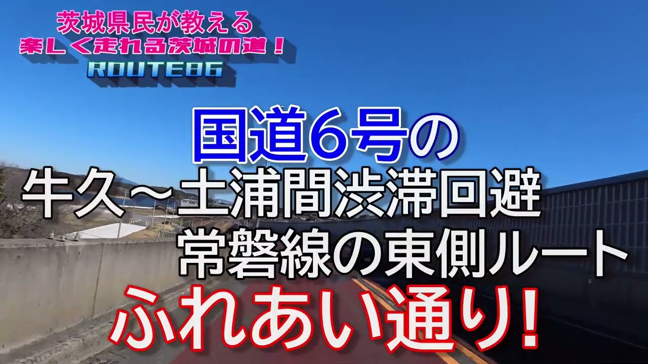 【茨城の道ROUTE86】 国道6号の牛久～土浦間渋滞回避！常磐線の東側ルート！ふれあい通り！