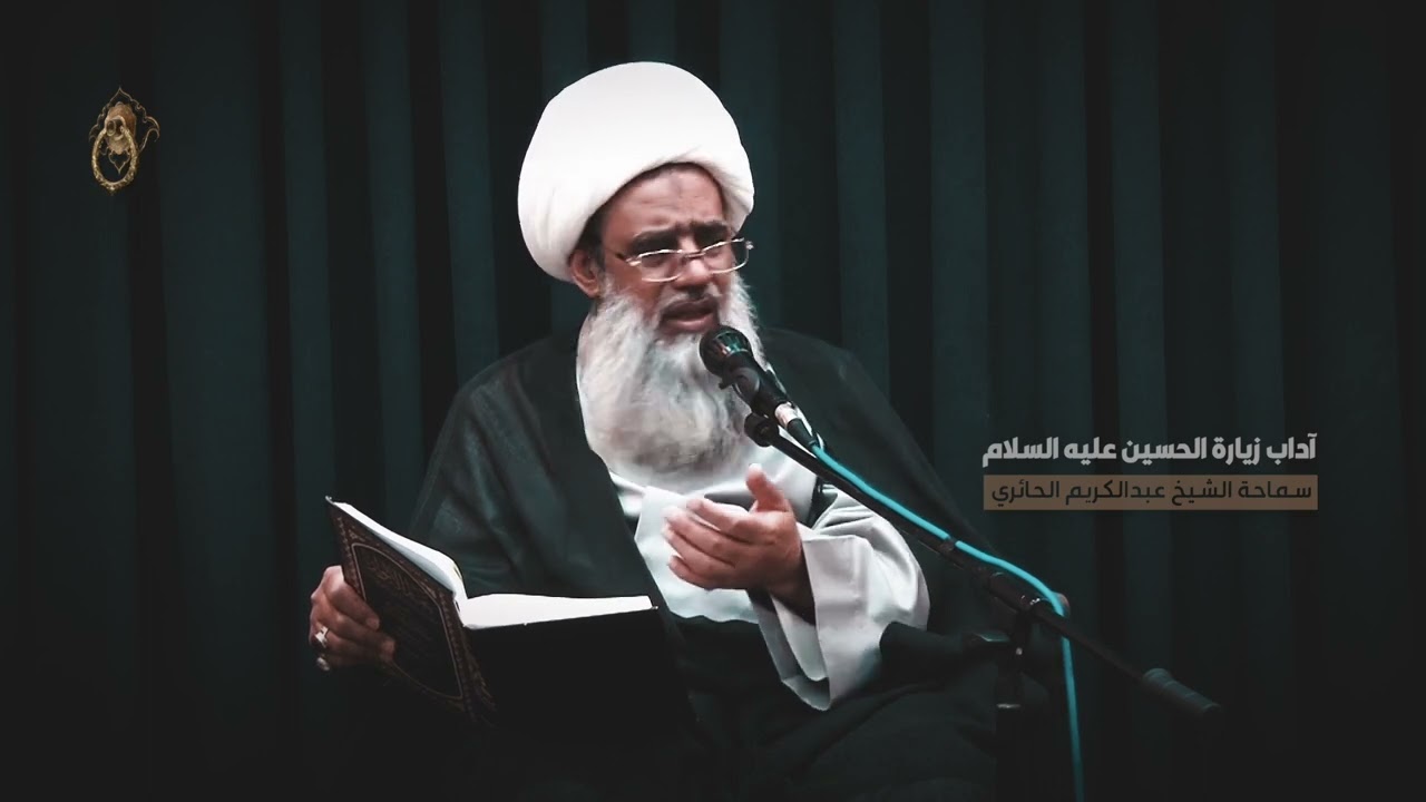 آداب الزيارة - الشيخ عبدالكريم الحائري