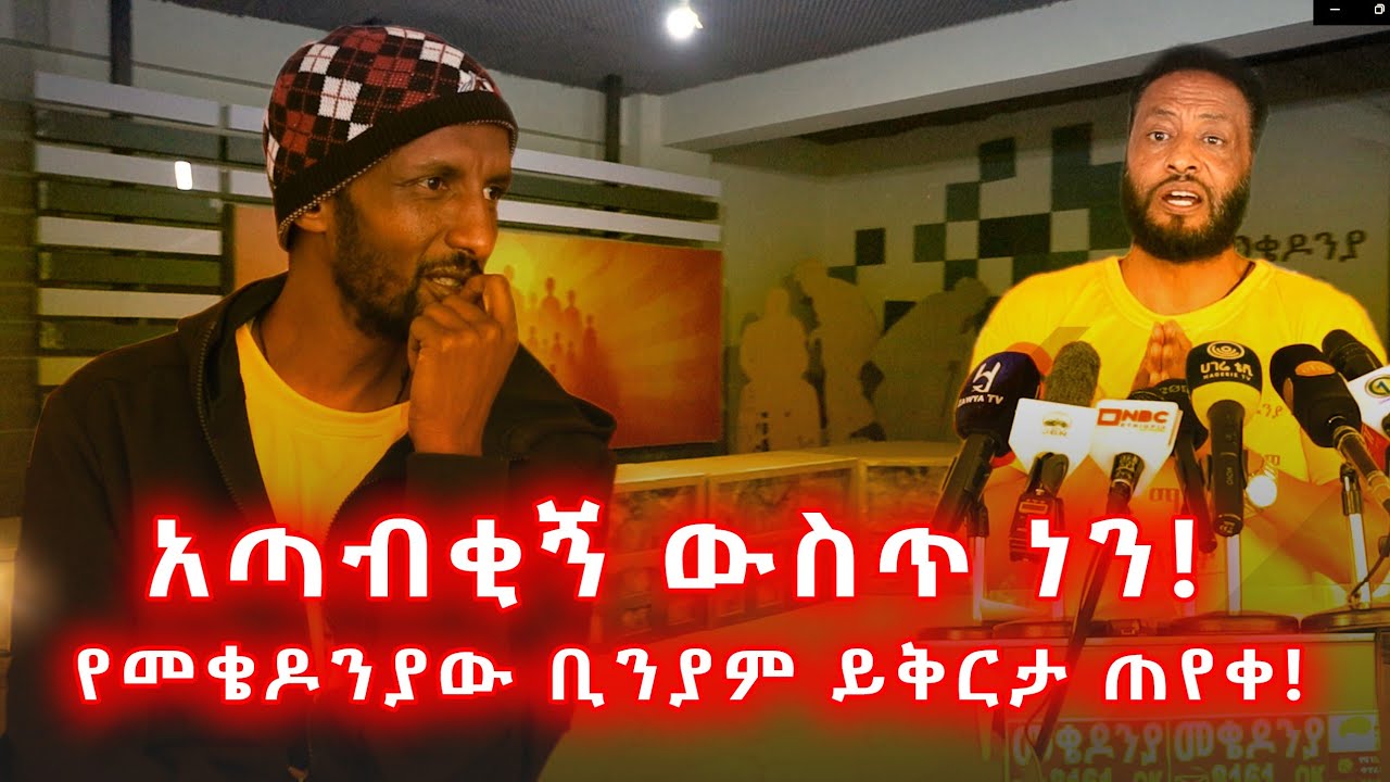 1ቢሊ ብሩ የት ገባ? የመቄዶንያው ቢንያም ይቅርታ ጠየቀ! አጣብቂኝ ውስጥ ነን! 